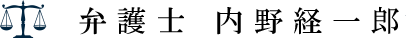弁護士　内野 経一郎